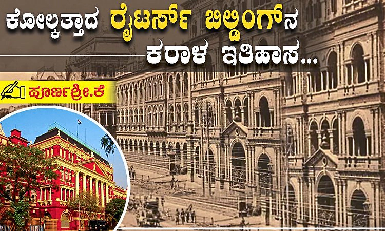 ಕೋಲ್ಕತ್ತಾದ 'ಕೆಂಪು ಕಟ್ಟಡ': ಬ್ರಿಟಿಷ್ ಗುಮಾಸ್ತರಿಂದ ಕ್ರಾಂತಿಕಾರಿಗಳ ಗುಂಡಿನ ಸದ್ದಿನವರೆಗೆ