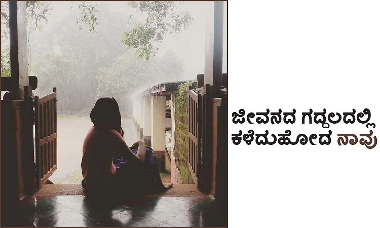 Life: ಜೀವನದ ಗದ್ದಲದಲ್ಲಿ ಕಳೆದುಹೋದ ನಾವು
