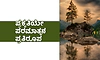 Nature: ಪ್ರಕೃತಿಯೇ ಪರಮಾತ್ಮನ ಪ್ರತಿರೂಪ