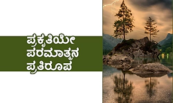 Nature: ಪ್ರಕೃತಿಯೇ ಪರಮಾತ್ಮನ ಪ್ರತಿರೂಪ