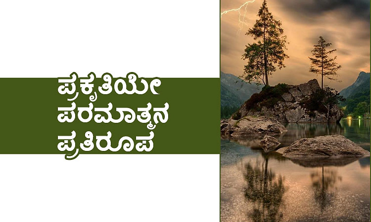 Nature: ಪ್ರಕೃತಿಯೇ ಪರಮಾತ್ಮನ ಪ್ರತಿರೂಪ