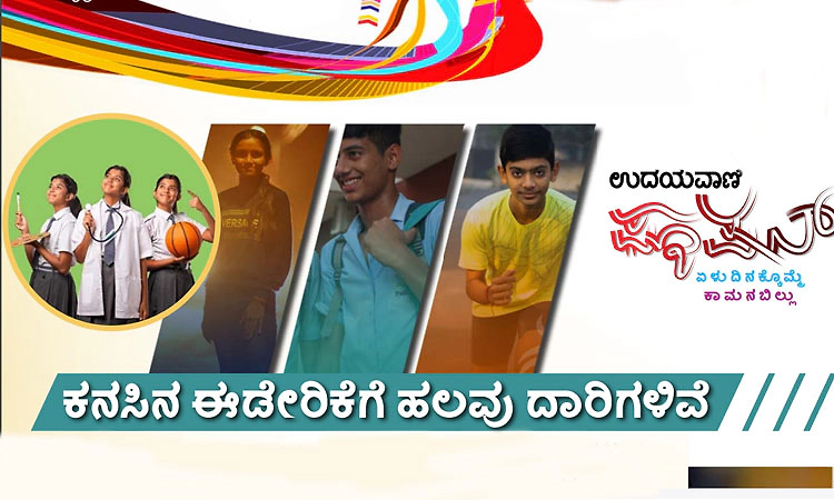 Dreams: ಕನಸಿನ ಈಡೇರಿಕೆಗೆ ಹಲವು ದಾರಿಗಳಿವೆ
