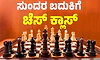 Chess: ಸುಂದರ ಬದುಕಿಗೆ ಚೆಸ್‌ ಕ್ಲಾಸ್‌