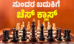 Chess: ಸುಂದರ ಬದುಕಿಗೆ ಚೆಸ್‌ ಕ್ಲಾಸ್‌