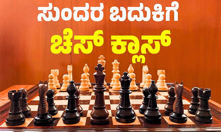 Chess: ಸುಂದರ ಬದುಕಿಗೆ ಚೆಸ್‌ ಕ್ಲಾಸ್‌