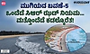 ಮುಗಿಯದ ಬವಣೆ-5: ಸಿಆರ್‌ ಝಡ್‌ ಎಂಬ ನಿಯಮದ ಕುಣಿಕೆ & ಮೀನುಗಾರರ ಅತಂತ್ರ ಬದುಕು!