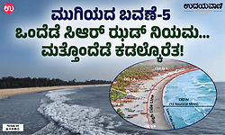 ಮುಗಿಯದ ಬವಣೆ-5: ಸಿಆರ್‌ ಝಡ್‌ ಎಂಬ ನಿಯಮದ ಕುಣಿಕೆ & ಮೀನುಗಾರರ ಅತಂತ್ರ ಬದುಕು!