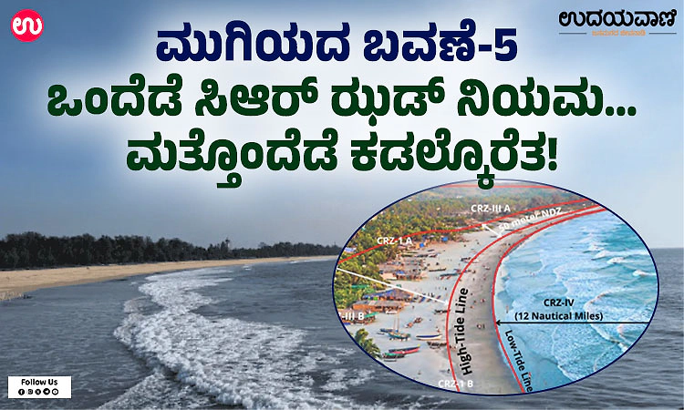 ಮುಗಿಯದ ಬವಣೆ-5: ಸಿಆರ್‌ ಝಡ್‌ ಎಂಬ ನಿಯಮದ ಕುಣಿಕೆ & ಮೀನುಗಾರರ ಅತಂತ್ರ ಬದುಕು!