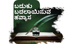 Hobby: ಬದುಕು ಬದಲಾಯಿಸುವ ಹವ್ಯಾಸ