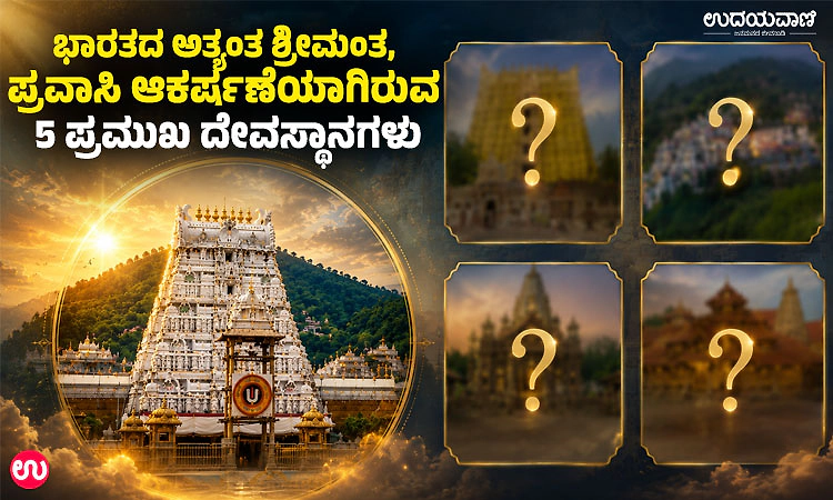 ಭಾರತದ ಅತ್ಯಂತ ಶ್ರೀಮಂತ ಮತ್ತು ಪ್ರವಾಸಿ ಆಕರ್ಷಣೆಯಾಗಿರುವ 5 ಪ್ರಮುಖ ದೇವಸ್ಥಾನಗಳು