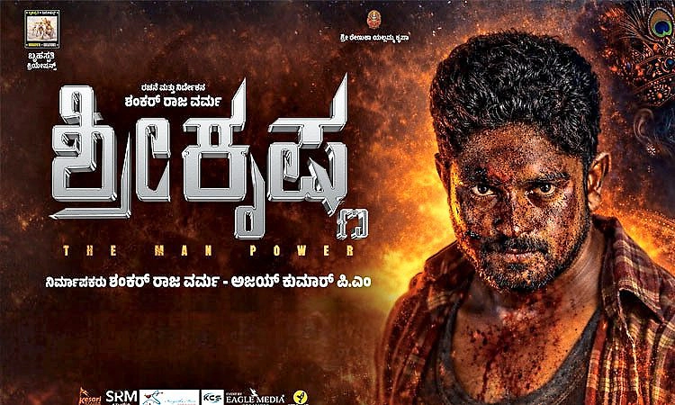 Kannada Movie: ಅನಾಥರ ಸುತ್ತ ʼಶ್ರೀಕೃಷ್ಣʼ