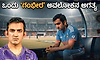Team India: ಕೆಕೆಆರ್‌ ತಂಡದ ʼಆ ಒಂದು ಗೆಲುವುʼ ಟೀಂ ಇಂಡಿಯಾದ ಅಧಃಪತನಕ್ಕೆ ನಾಂದಿ ಹಾಡಿತು..!