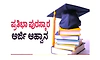 ಪತ್ರಕರ್ತರ ಸಹಕಾರ ಸಂಘದಿಂದ ಪ್ರತಿಭಾ ಪುರಸ್ಕಾರಕ್ಕಾಗಿ ಅರ್ಜಿ