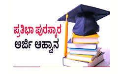 ಪತ್ರಕರ್ತರ ಸಹಕಾರ ಸಂಘದಿಂದ ಪ್ರತಿಭಾ ಪುರಸ್ಕಾರಕ್ಕಾಗಿ ಅರ್ಜಿ