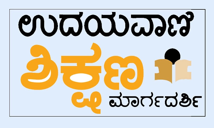 ಉದಯವಾಣಿ ಶಿಕ್ಷಣ ಮಾರ್ಗದರ್ಶಿ 2025-26: ವಾರ್ಷಿಕ ವಿದ್ಯಾರ್ಥಿವೇತನ ವಿಜೇತರು