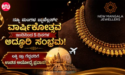 ಉಡುಪಿ: ನ್ಯೂ ಮಂಗಳ ಜ್ಯುವೆಲ್ಲರ್ಸ್ ವಾರ್ಷಿಕೋತ್ಸವ- ಇಂದಿನಿಂದ 5 ದಿನಗಳ ಅದ್ಧೂರಿ ಸಂಭ್ರಮ!