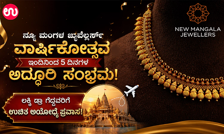 ಉಡುಪಿ: ನ್ಯೂ ಮಂಗಳ ಜ್ಯುವೆಲ್ಲರ್ಸ್ ವಾರ್ಷಿಕೋತ್ಸವ- ಇಂದಿನಿಂದ 5 ದಿನಗಳ ಅದ್ಧೂರಿ ಸಂಭ್ರಮ!