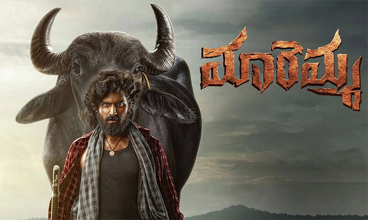 ಮಾರೆಮ್ಮ ಇಂದು (ಸೆ.10) ತೆರೆಗೆ
