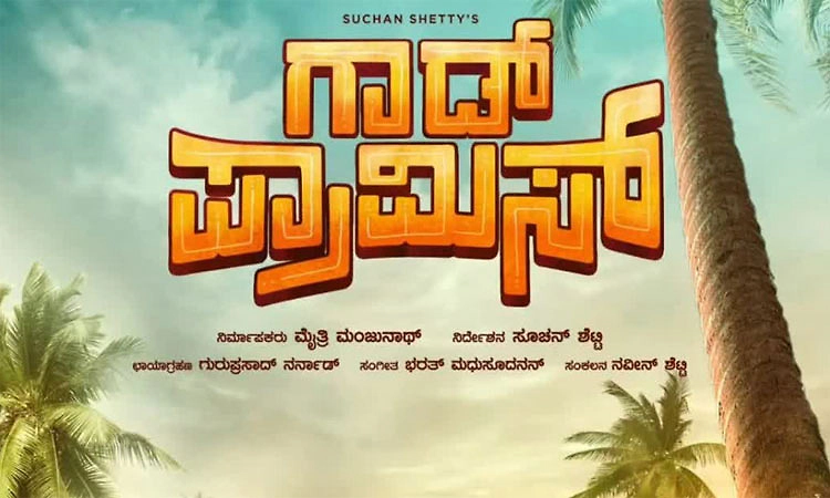 ನವೆಂಬರ್‌ನಲ್ಲಿ ಗಾಡ್‌ ಪ್ರಾಮಿಸ್‌