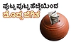 UV Fusion: ಪುಟ್ಟ ಪುಟ್ಟ ಹೆಜ್ಜೆಯಿಂದ ದೊಡ್ಡ ಜಿಗಿತ