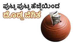 UV Fusion: ಪುಟ್ಟ ಪುಟ್ಟ ಹೆಜ್ಜೆಯಿಂದ ದೊಡ್ಡ ಜಿಗಿತ