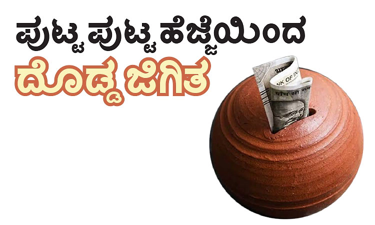 UV Fusion: ಪುಟ್ಟ ಪುಟ್ಟ ಹೆಜ್ಜೆಯಿಂದ ದೊಡ್ಡ ಜಿಗಿತ