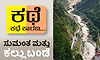 ಕಥೆ ಕಥೆ ಕಾರಣ... ಸುಮಂತ ಮತ್ತು ಕಲ್ಲು ಬಂಡೆ