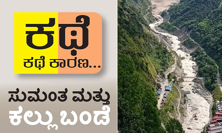 ಕಥೆ ಕಥೆ ಕಾರಣ... ಸುಮಂತ ಮತ್ತು ಕಲ್ಲು ಬಂಡೆ