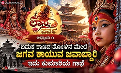 ಲಾಸ್ಯ ಪರ್ವ: ಬದುಕ ಕಾಣದ ತೋಳಿನ ಮೇಲೆ ಜಗವ ಕಾಯುವ ಜವಾಬ್ದಾರಿ: ಇದು ಕುಮಾರಿಯ ಗಾಥೆ