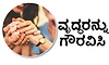 UV Fusion: ವೃದ್ಧರನ್ನು ಗೌರವಿಸಿ