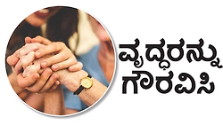 UV Fusion: ವೃದ್ಧರನ್ನು ಗೌರವಿಸಿ