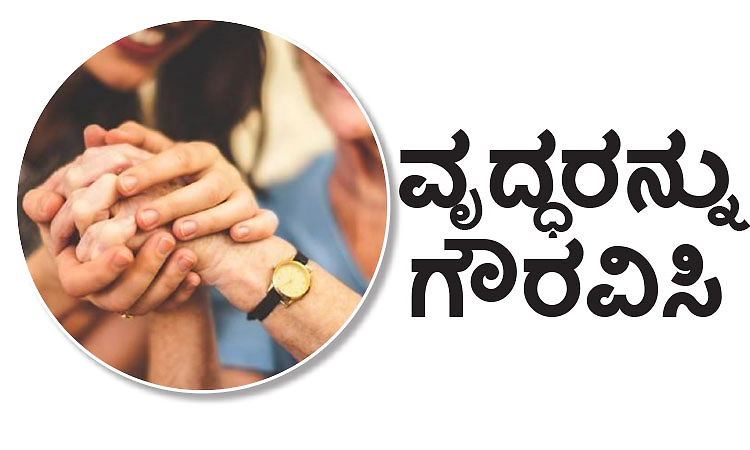 UV Fusion: ವೃದ್ಧರನ್ನು ಗೌರವಿಸಿ