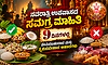 ನವರಾತ್ರಿ ಉಪವಾಸದ ಸಮಗ್ರ ಮಾಹಿತಿ: 9 ದಿನಗಳಲ್ಲಿ ಸೇವಿಸಬಹುದಾದ ಮತ್ತು ತ್ಯಜಿಸಬೇಕಾದ ಆಹಾರಗಳು