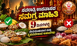 ನವರಾತ್ರಿ ಉಪವಾಸದ ಸಮಗ್ರ ಮಾಹಿತಿ: 9 ದಿನಗಳಲ್ಲಿ ಸೇವಿಸಬಹುದಾದ ಮತ್ತು ತ್ಯಜಿಸಬೇಕಾದ ಆಹಾರಗಳು