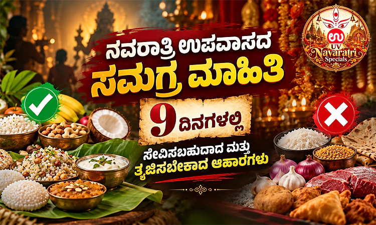 ನವರಾತ್ರಿ ಉಪವಾಸದ ಸಮಗ್ರ ಮಾಹಿತಿ: 9 ದಿನಗಳಲ್ಲಿ ಸೇವಿಸಬಹುದಾದ ಮತ್ತು ತ್ಯಜಿಸಬೇಕಾದ ಆಹಾರಗಳು