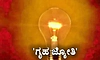 ‘ಗೃಹಜ್ಯೋತಿ’ ಗ್ರಾಹಕರ ಹೆಚ್ಚುವರಿ ವಿವರ ಸಂಗ್ರಹ ಅ.31ರವರೆಗೆ ವಿಸ್ತರಣೆ