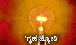 ‘ಗೃಹಜ್ಯೋತಿ’ ಗ್ರಾಹಕರ ಹೆಚ್ಚುವರಿ ವಿವರ ಸಂಗ್ರಹ ಅ.31ರವರೆಗೆ ವಿಸ್ತರಣೆ