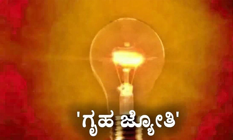 ‘ಗೃಹಜ್ಯೋತಿ’ ಗ್ರಾಹಕರ ಹೆಚ್ಚುವರಿ ವಿವರ ಸಂಗ್ರಹ ಅ.31ರವರೆಗೆ ವಿಸ್ತರಣೆ