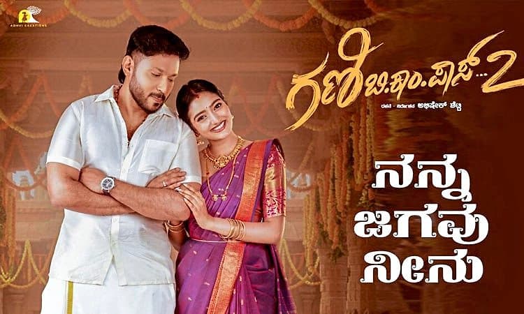 Sandalwood: ಹಾಡಲ್ಲಿ ನಮ್‌ ಗಣಿ ಬಿ.ಕಾಂ ಪಾಸ್‌-2