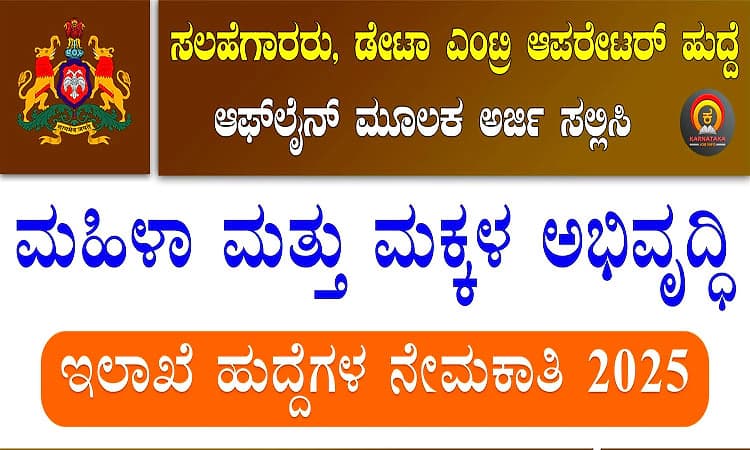 Job: ಮಹಿಳಾ ಮತ್ತು ಮಕ್ಕಳ ಕಲ್ಯಾಣ ಇಲಾಖೆಯ ವಿವಿಧ ಹುದ್ದೆಗೆ ಅರ್ಜಿ ಆಹ್ವಾನ