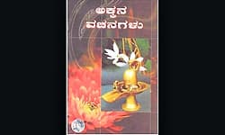 ಅಕ್ಕನ ವಚನಗಳೂ... ಮನಸ್ಸೆಂಬ ಮಾಯೆಯೂ...