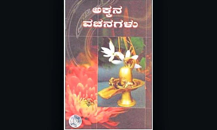 ಅಕ್ಕನ ವಚನಗಳೂ... ಮನಸ್ಸೆಂಬ ಮಾಯೆಯೂ...