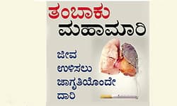 Tobacco Epidemic: ತಂಬಾಕು ಮಹಾಮಾರಿ; ಜೀವ ಉಳಿಸಲು ಜಾಗೃತಿಯೊಂದೇ ದಾರಿ