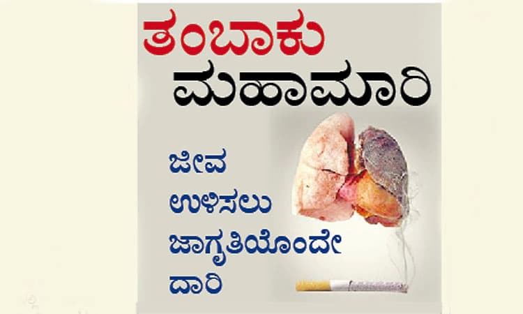 Tobacco Epidemic: ತಂಬಾಕು ಮಹಾಮಾರಿ; ಜೀವ ಉಳಿಸಲು ಜಾಗೃತಿಯೊಂದೇ ದಾರಿ