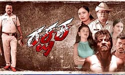 ʼರಕ್ಷಕʼ ಶತದಿನ ಸಂಭ್ರಮದಲ್ಲಿ ಸಿನಿಮಾ ತಂಡ