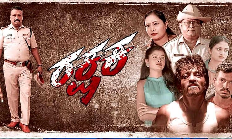 ʼರಕ್ಷಕʼ ಶತದಿನ ಸಂಭ್ರಮದಲ್ಲಿ ಸಿನಿಮಾ ತಂಡ