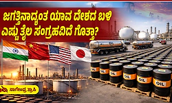 US To China: ತೈಲ ಕೊರತೆ- ಜಗತ್ತಿನಾದ್ಯಂತ ಯಾವ ದೇಶದ ಬಳಿ ಎಷ್ಟು ತೈಲ ಸಂಗ್ರಹವಿದೆ ಗೊತ್ತಾ