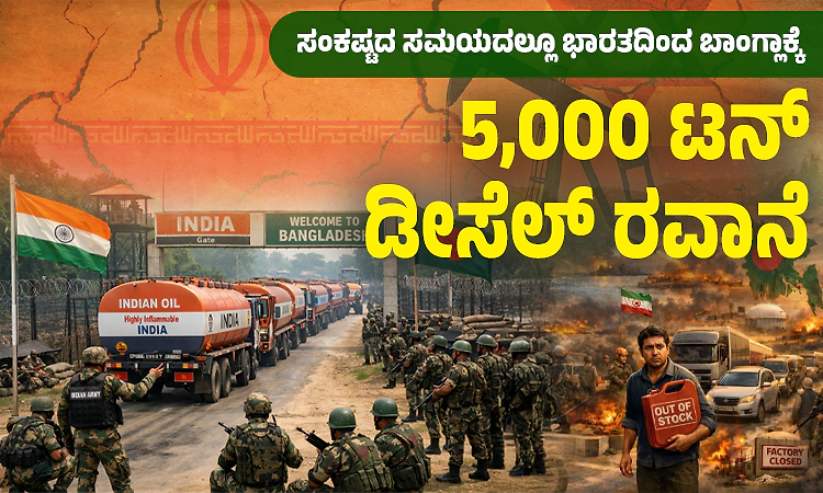 Iran War: ಸಂಕಷ್ಟದ ಸಮಯದಲ್ಲೂ ಭಾರತದಿಂದ ಬಾಂಗ್ಲಾಕ್ಕೆ 5,000 ಟನ್‌ ಡೀಸೆಲ್‌ ರವಾನೆ