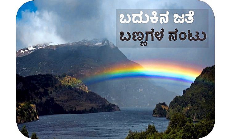 Colors- Life: ಬದುಕಿನ ಜತೆ ಬಣ್ಣಗಳ ನಂಟು