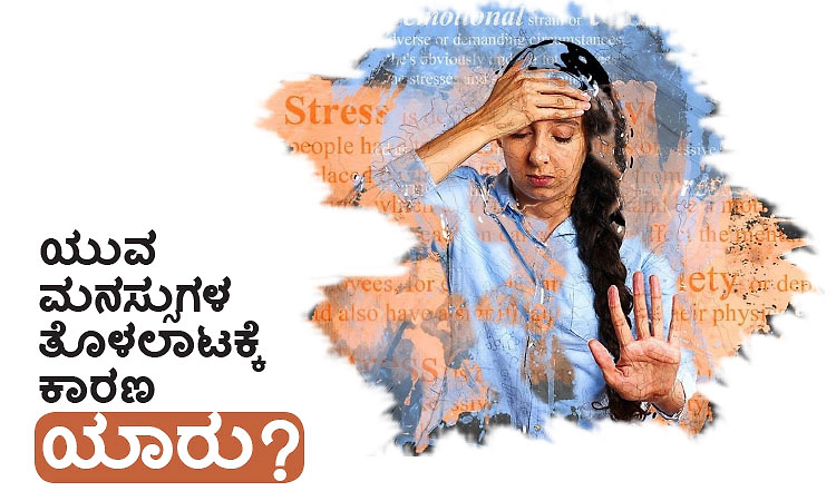 Young Minds: ಯುವ ಮನಸ್ಸುಗಳ ತೊಳಲಾಟಕ್ಕೆ ಕಾರಣ ಯಾರು?
